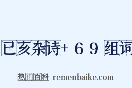 已亥杂诗+69组词是什么意思的图片